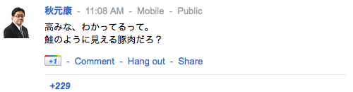 秋元康さんの google+ やすす ぐぐたす